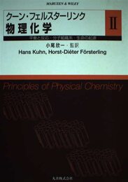 クーン・フェルスターリンク物理化学 2