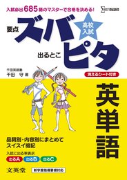 高校入試ズバピタ英単語 (シグマベスト)