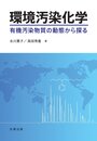 環境汚染化学