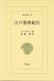 江戸参府紀行 (東洋文庫 87)