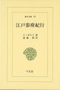江戸参府紀行 (東洋文庫 87)