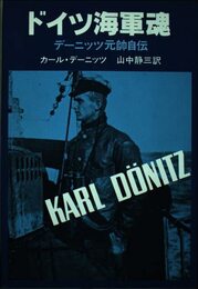 ドイツ海軍魂: デーニッツ元師自伝