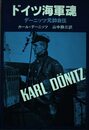 ドイツ海軍魂: デーニッツ元師自伝