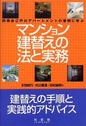 マンション建替えの法と実務: 同潤会江戸川アパートメントの事例に学ぶ