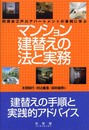 マンション建替えの法と実務: 同潤会江戸川アパートメントの事例に学ぶ