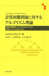 計算困難問題に対するアルゴリズム理論 (組合せ最適化・ランタ゛マイセ゛ーション・近似・ヒューリスティクス)