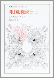 祖国地球: 人類はどこへ向かうのか (叢書・ウニベルシタス 422)