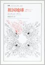 祖国地球: 人類はどこへ向かうのか (叢書・ウニベルシタス 422)