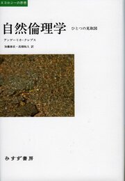 自然倫理学―― ひとつの見取図 (エコロジーの思想)