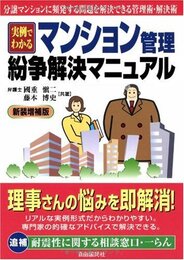 実例でわかるマンション管理・紛争解決マニュアル 新装増補版―分譲マンションに頻発する問題を解決できる管理術・解決術