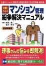 実例でわかるマンション管理・紛争解決マニュアル 新装増補版―分譲マンションに頻発する問題を解決できる管理術・解決術