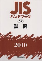 JISハンドブック 2010-59