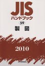 JISハンドブック 2010-59