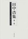 田中浩集 第1巻 トマス・ホッブズI