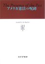 アメリカ憲法の呪縛