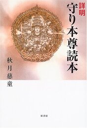 詳明守り本尊読本