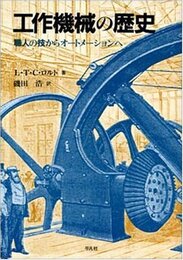 工作機械の歴史: 職人の技からオートメーションへ