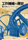 工作機械の歴史: 職人の技からオートメーションへ