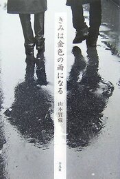 きみは金色の雨になる