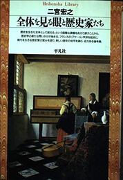 全体を見る眼と歴史家たち (平凡社ライブラリー に 3-1)