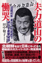 夫・力道山の慟哭: 没後40年未亡人が初めて明かす衝撃秘話