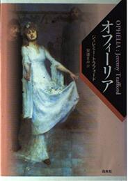 オフィーリア