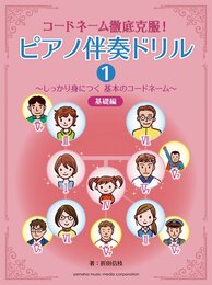 コードネーム徹底克服! ピアノ伴奏ドリル1 ~しっかり身につく 基本のコードネーム~ 基礎編