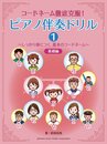 コードネーム徹底克服! ピアノ伴奏ドリル1 ~しっかり身につく 基本のコードネーム~ 基礎編