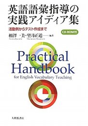 英語語彙指導の実践アイディア集: 活動例からテスト作成まで