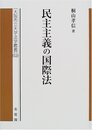 民主主義の国際法: 形成と課題 (大阪市立大学法学叢書 52)
