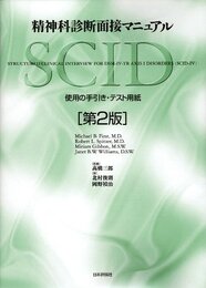 精神科診断面接マニュアル　SCID：使用の手引き・テスト用紙