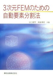 3次元FEMのための自動要素分割法