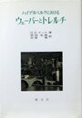 ハイデルベルクにおけるウェーバーとトレルチ