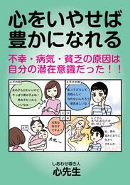 心をいやせば豊かになれる―不幸・病気・貧乏の原因は自分の潜在意識だった！！