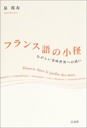 フランス語の小径: たのしい意味世界への誘い