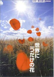 ギター弾き語りpiece 世界に一つだけの花