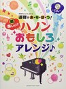 月刊Pianoプレゼンツ 連弾であ・そ・ぼ・う! 超楽しい!! ハノンおもしろアレンジ♪ 【CD付】