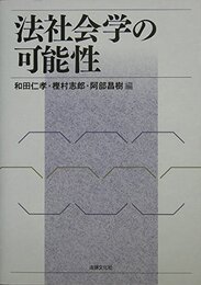 法社会学の可能性