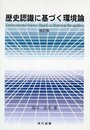 歴史認識に基づく環境論 改訂版
