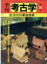 季刊考古学 (第36号)