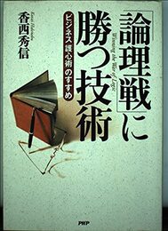 論理戦に勝つ技術: ビジネス護心術のすすめ