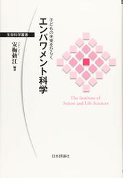 子どもの未来をひらく エンパワメント科学 (生存科学叢書)