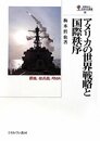 アメリカの世界戦略と国際秩序: 覇権核兵器RMA (国際政治・日本外交叢書 10)
