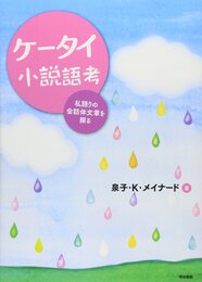 ケータイ小説語考: 私語りの会話体文章を探る