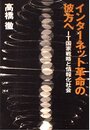 インターネット革命の彼方へ: IT国家戦略と情報化社会