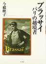 ブラッサイパリの越境者