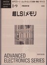 超LSIメモリ (アドバンストエレクトロニクスシリーズ カテゴリー 1-9)