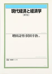 現代経済と経済学 新版 (有斐閣ブックス 392)