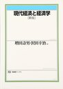 現代経済と経済学 新版 (有斐閣ブックス 392)