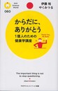 からだに、ありがとう 1億人のための健康学講座 (PHPサイエンス・ワールド新書)